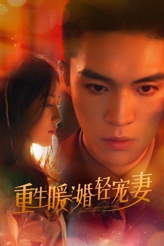 重生暖婚轻宠妻 短剧版封面图