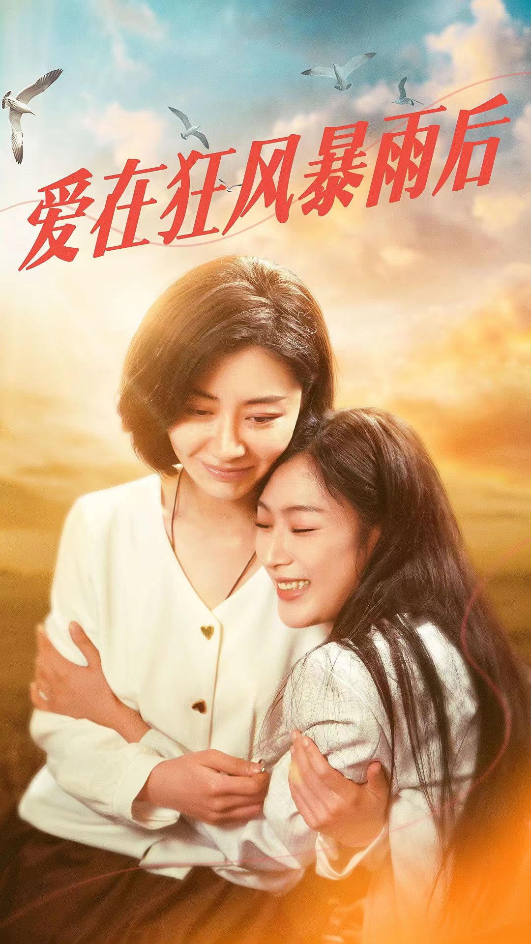 爱在狂风暴雨之后封面图