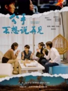 分手不想说再见封面图