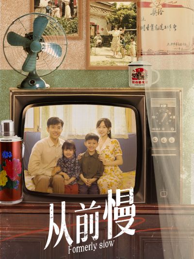 从前慢封面图