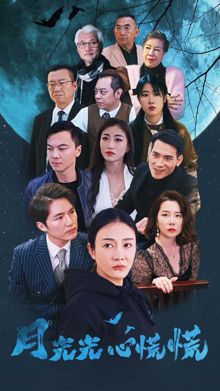 月光光心慌慌 短剧版封面图