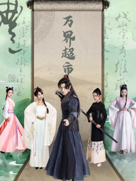 万界超市封面图