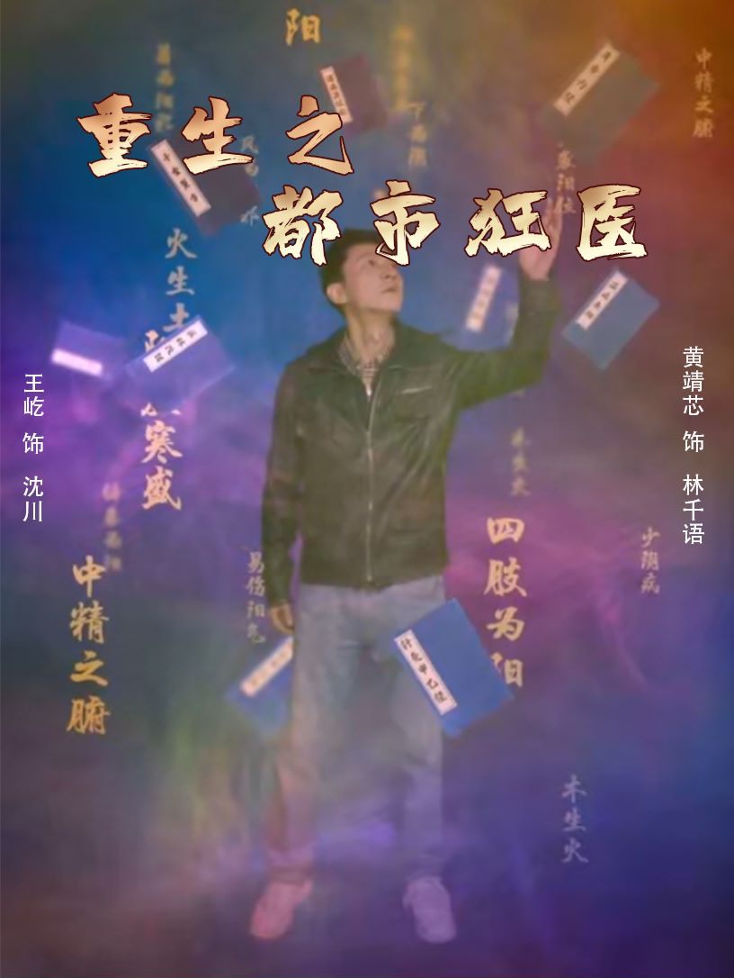 重生之都市狂医封面图