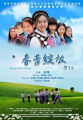 春蕾绽放封面图