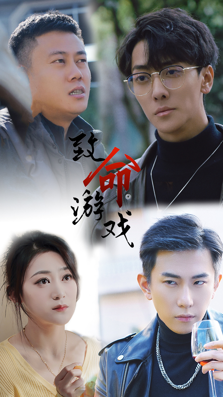 致命游戏 短剧版