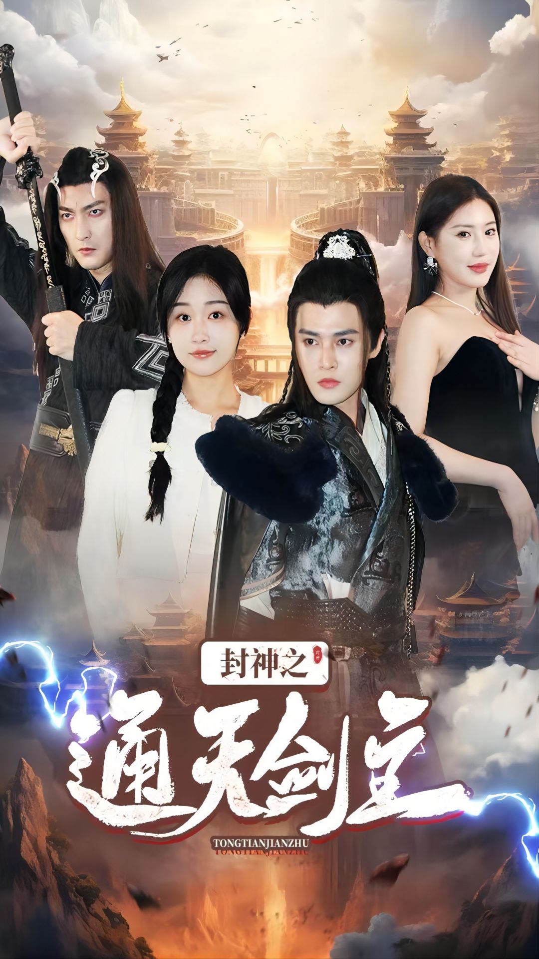 封神之通天剑主封面图