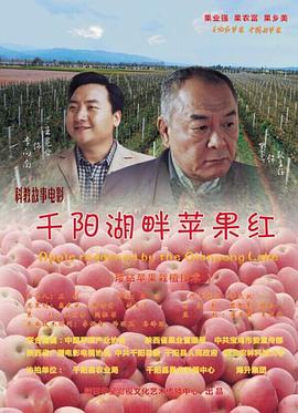 千阳湖畔苹果红封面图
