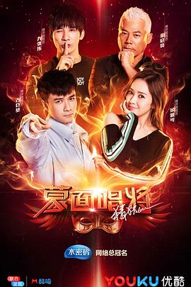 蒙面唱将猜猜猜第三季封面图