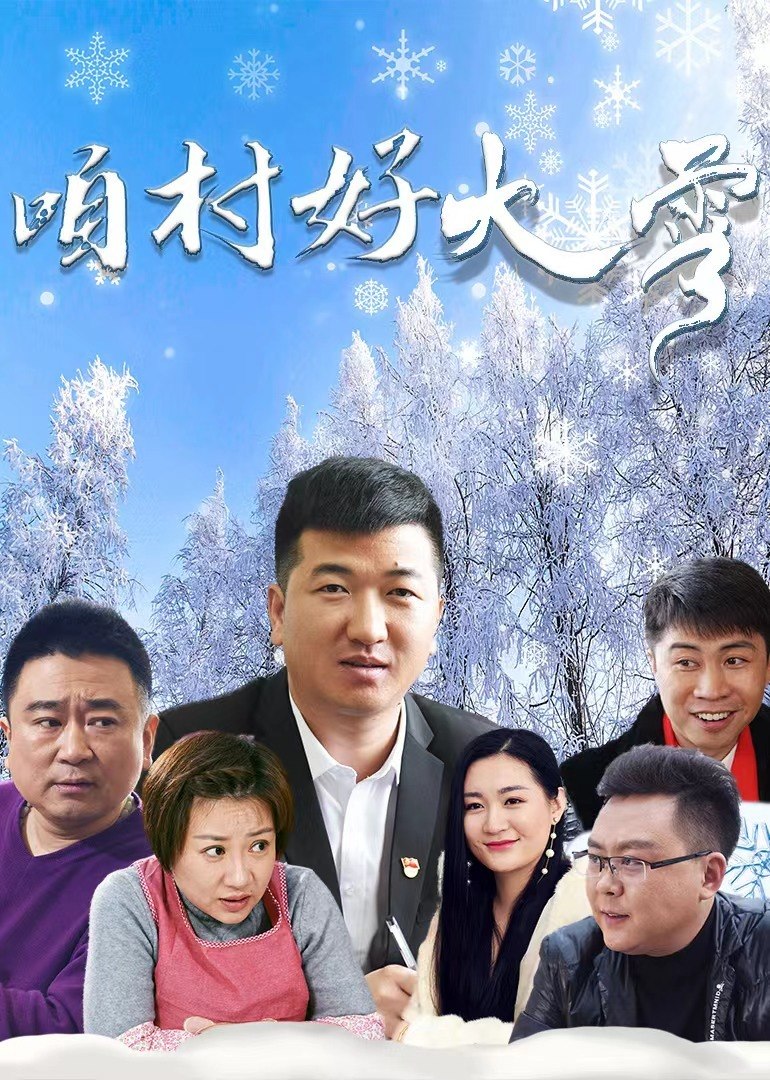 咱村好大雪封面图