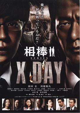 相棒：X-DAY封面图