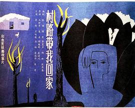 村路带我回家封面图