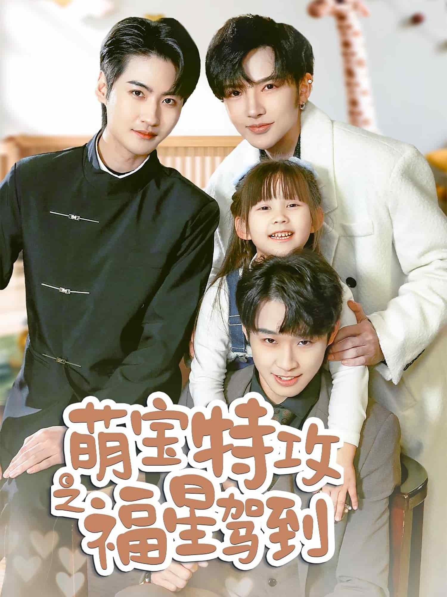 舅舅的萌宝小福星封面图