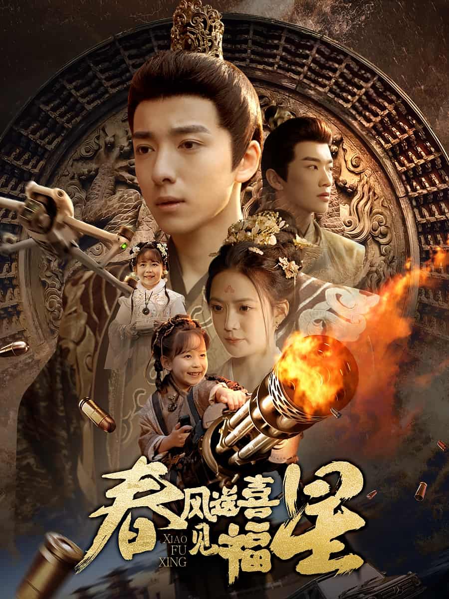 春风送喜见福星封面图