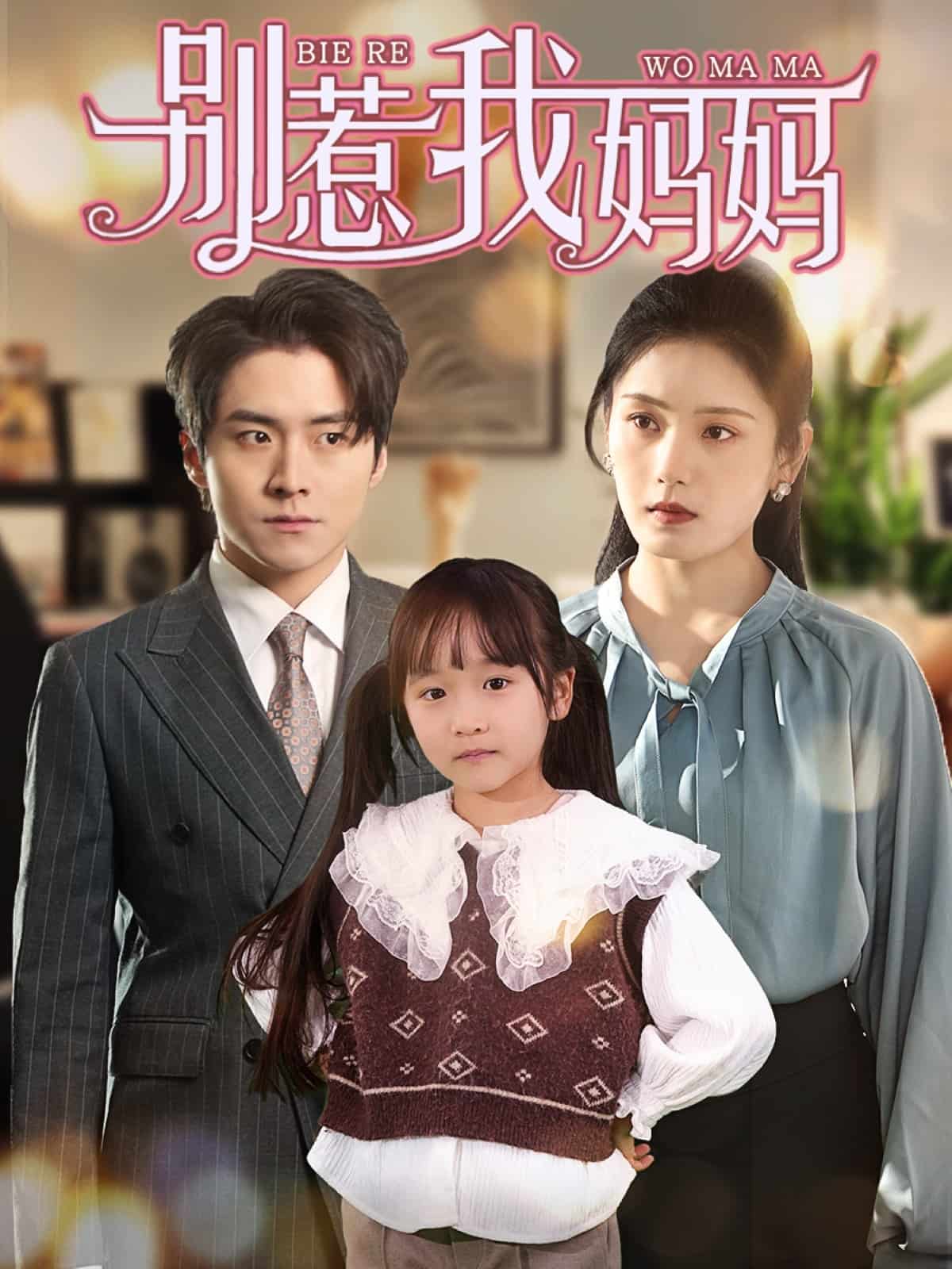 别惹我妈妈封面图