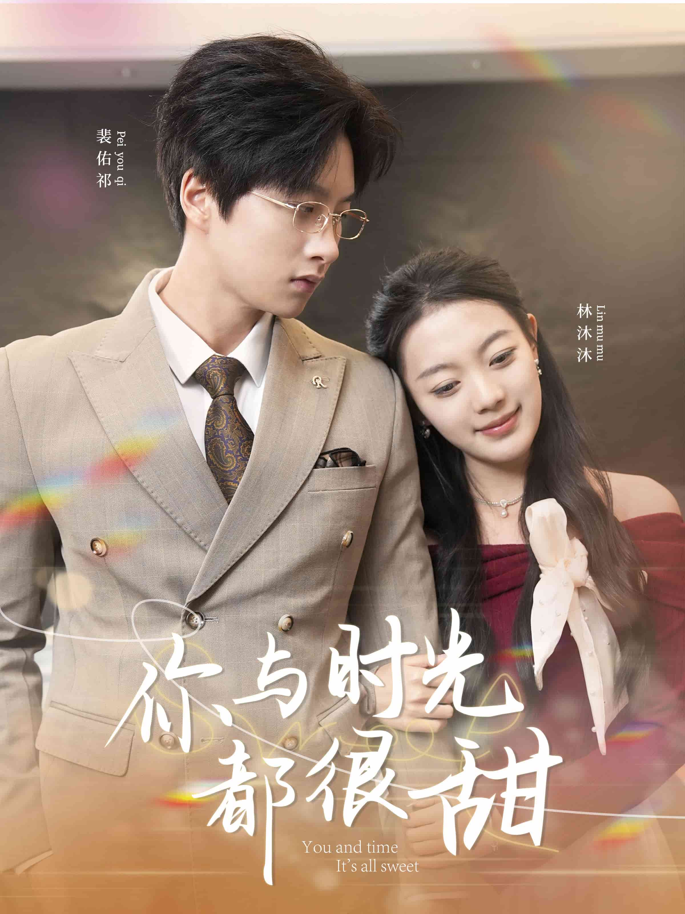 你与时光都很甜封面图