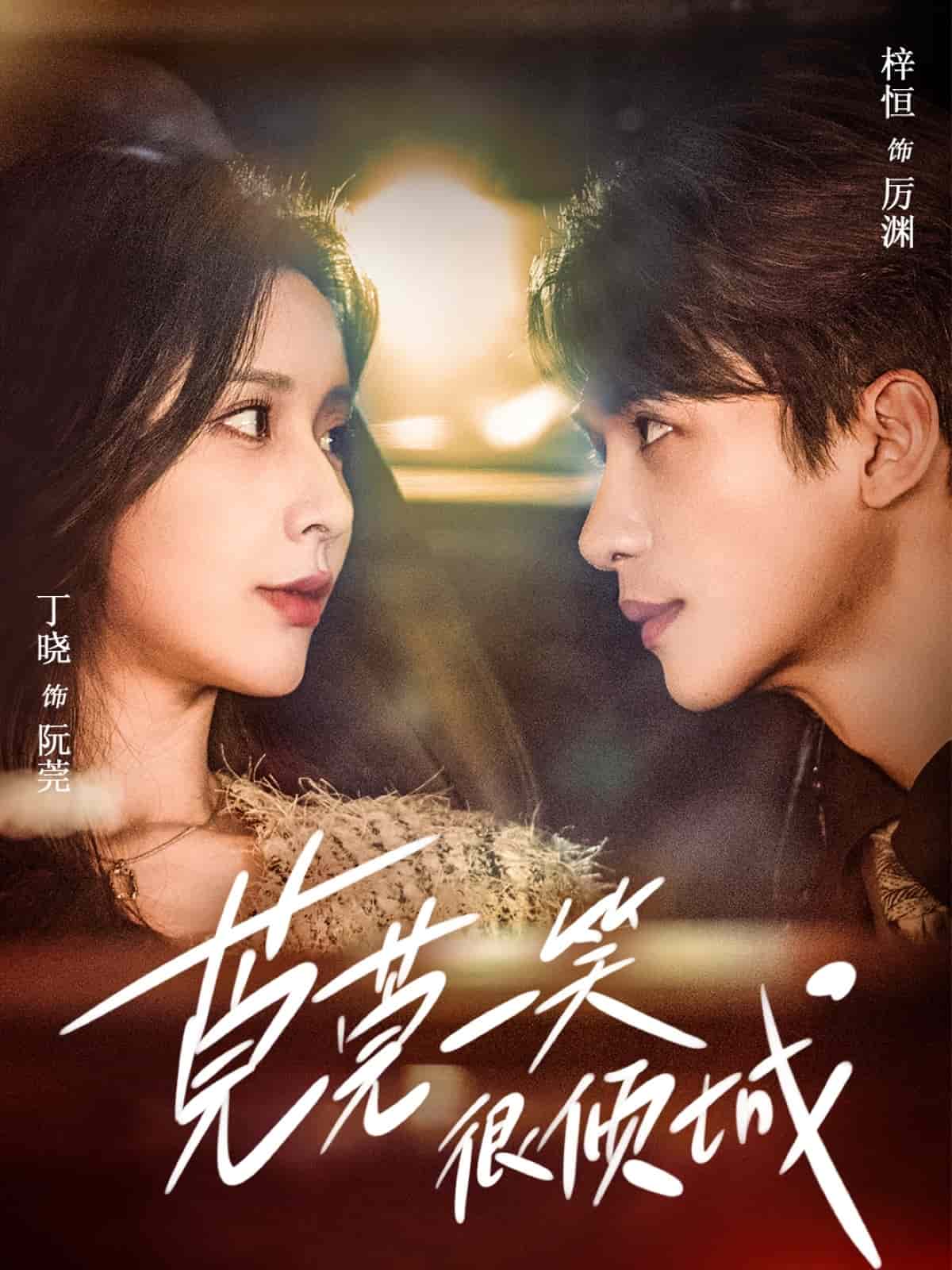 莞莞一笑很倾城封面图