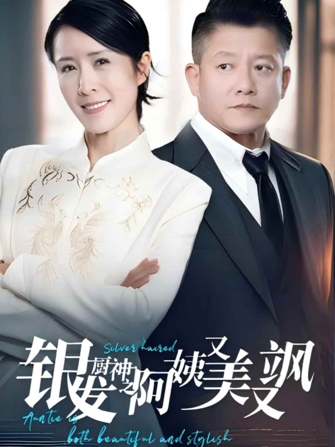 银发厨神之阿姨又美又飒封面图