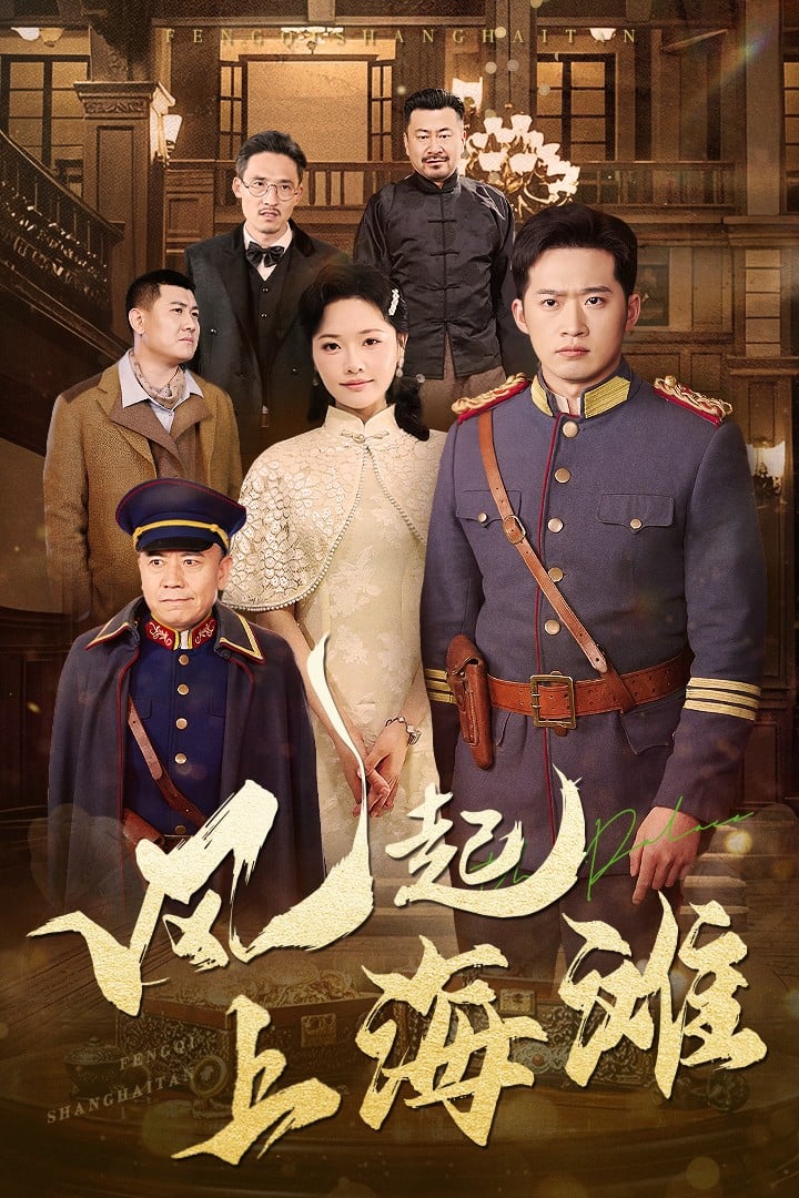 风起上海滩封面图
