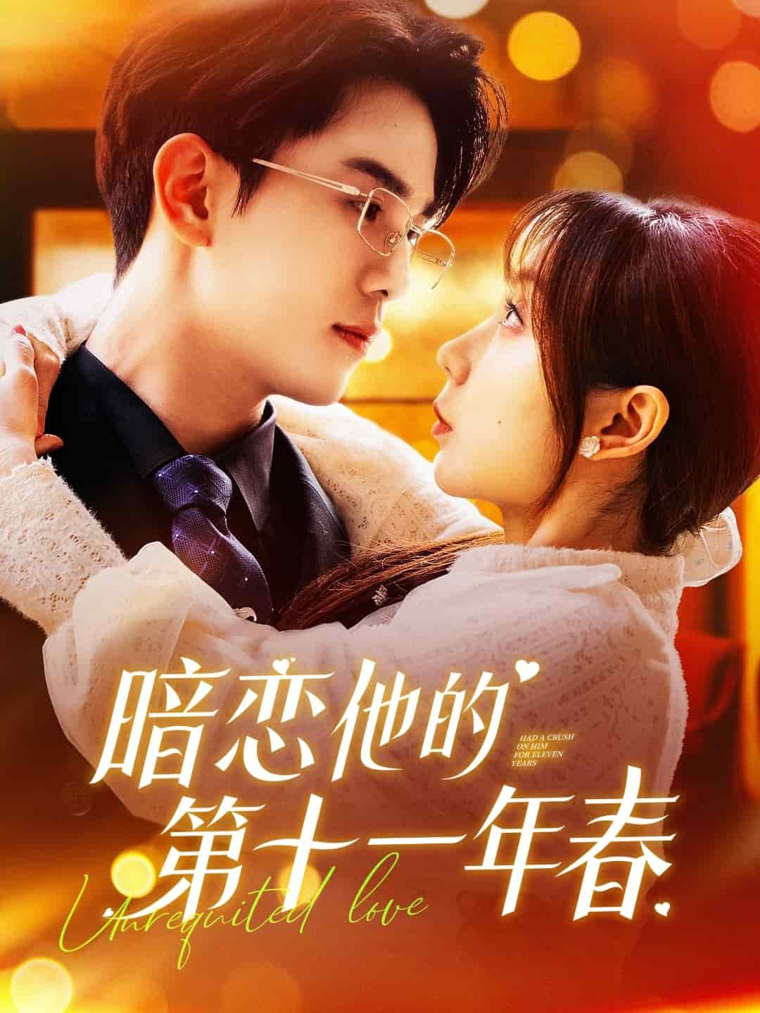 暗恋他的第十一年春封面图