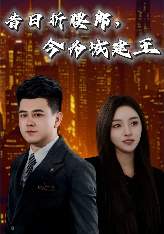 昔日折腰郎，今为城建王封面图