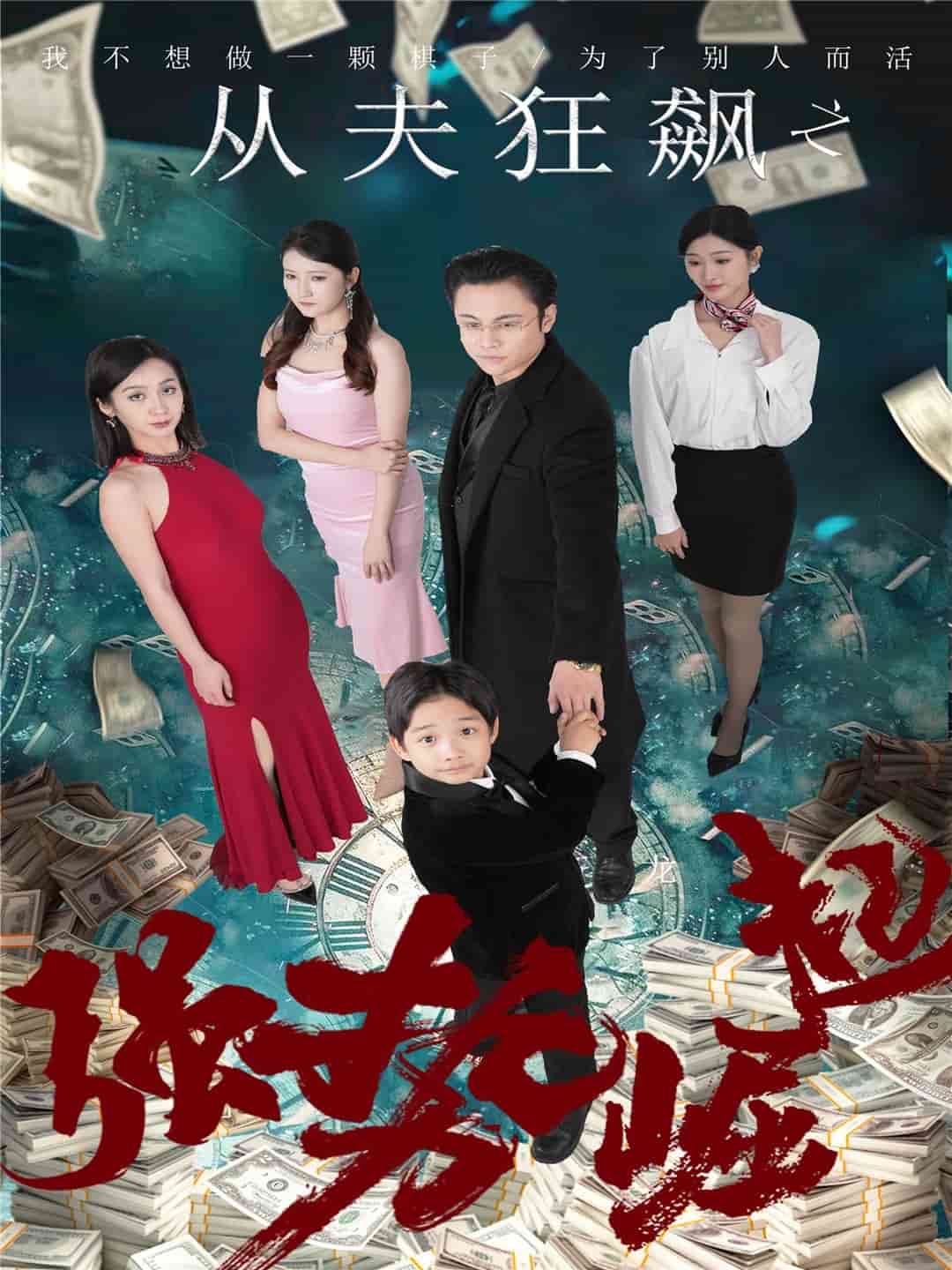 从夫狂飙之强势崛起封面图