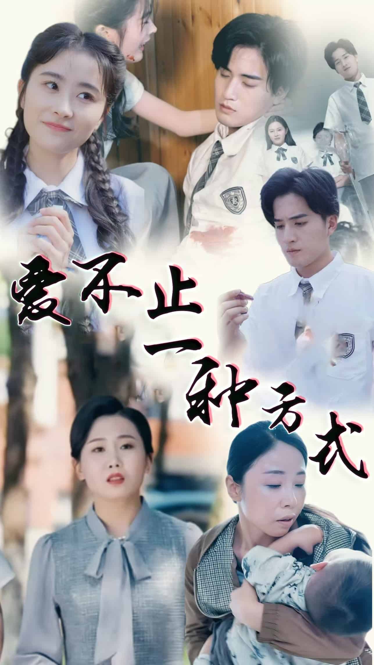 爱不止一种方式封面图