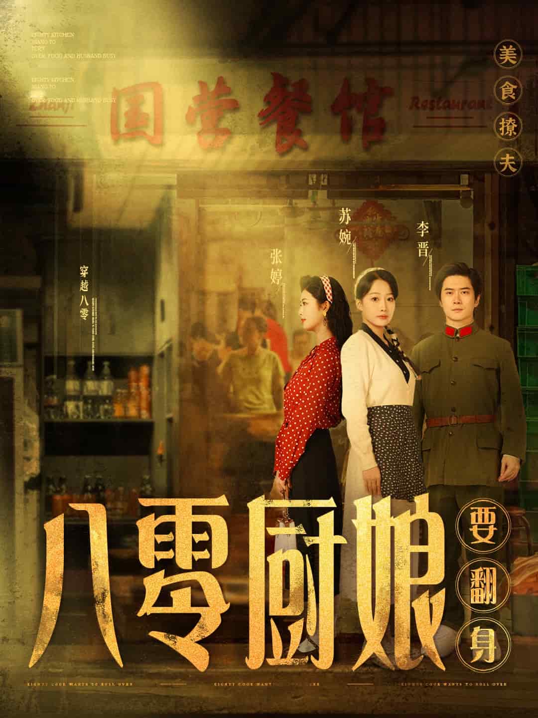 八零厨娘要翻身封面图