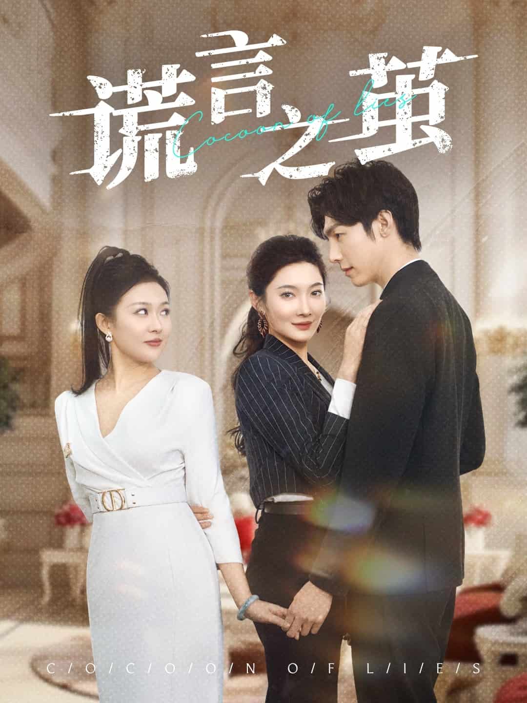 谎言之茧封面图