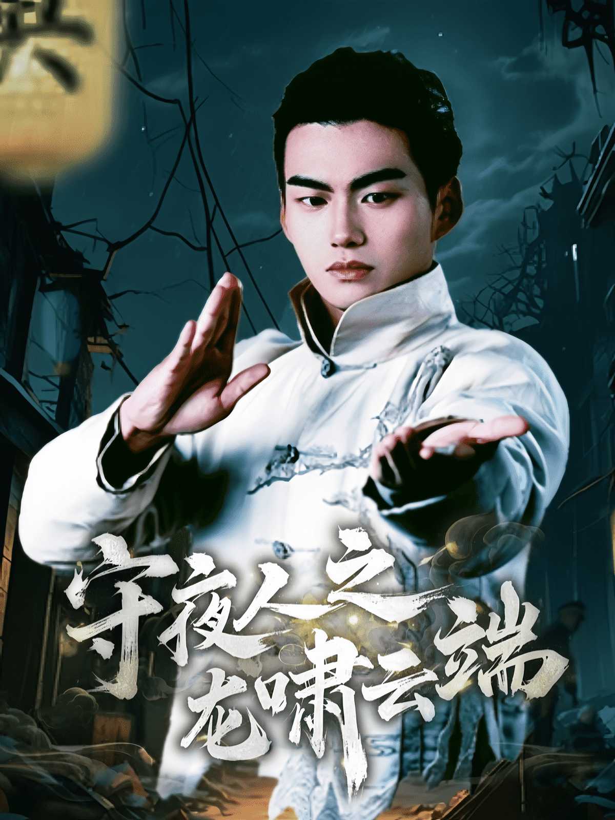 守夜人之龙啸云端封面图