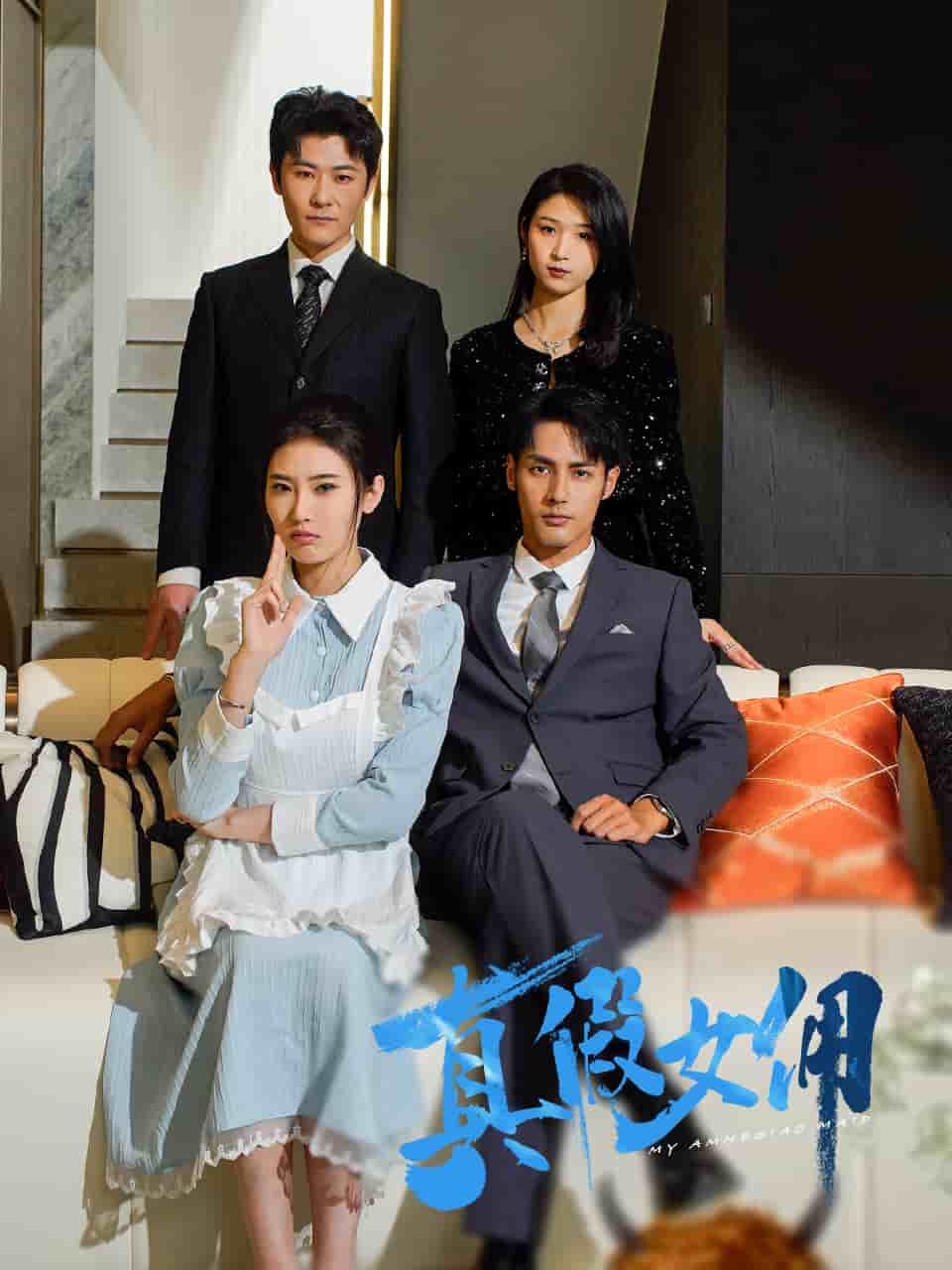 真假女佣封面图