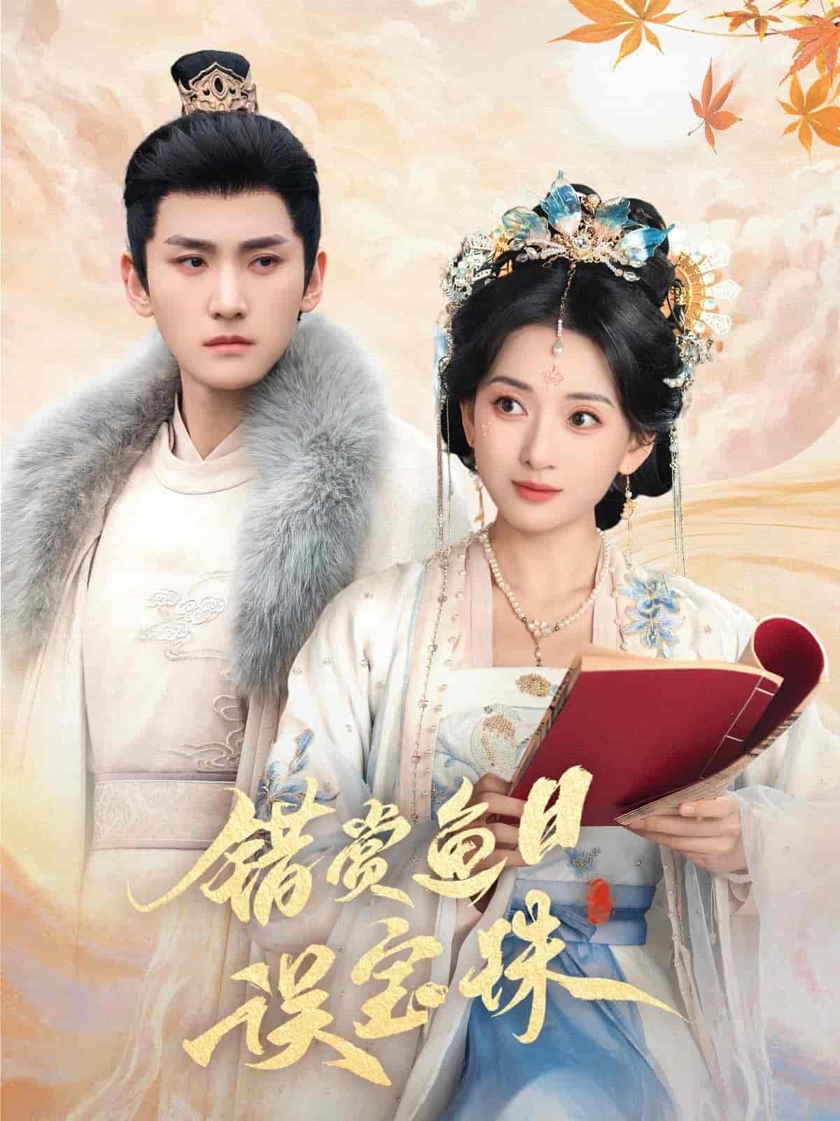 错赏鱼目误宝珠封面图