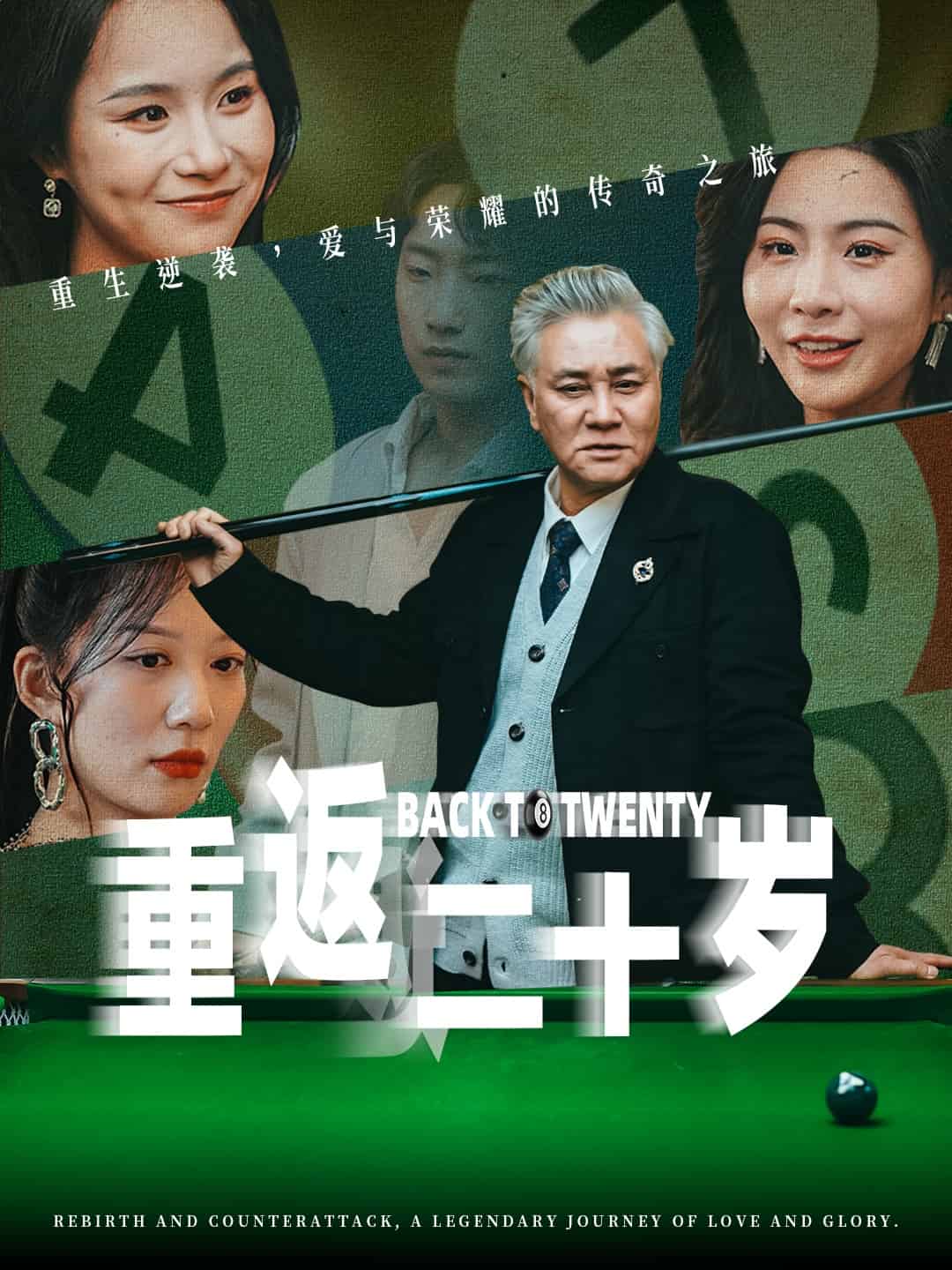 重返二十岁封面图