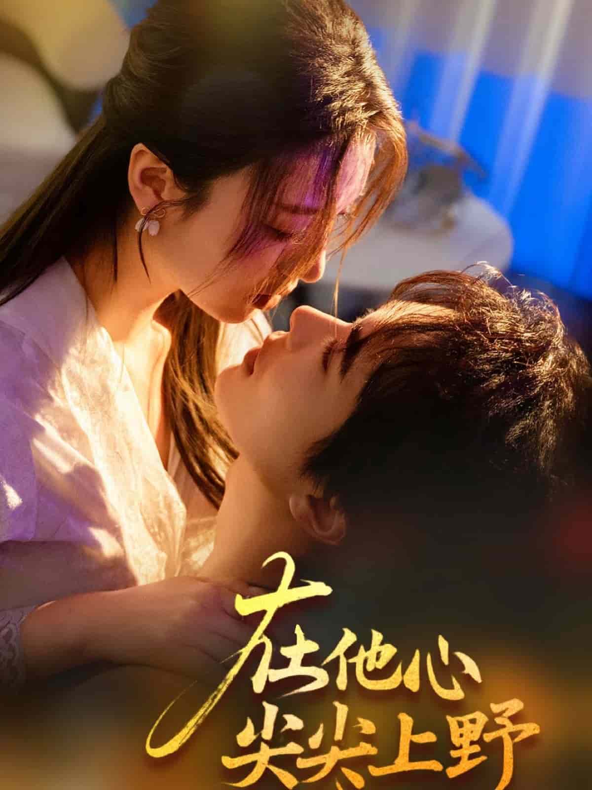 在他心尖尖上野封面图