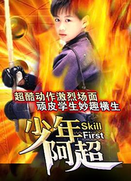 少年阿超封面图