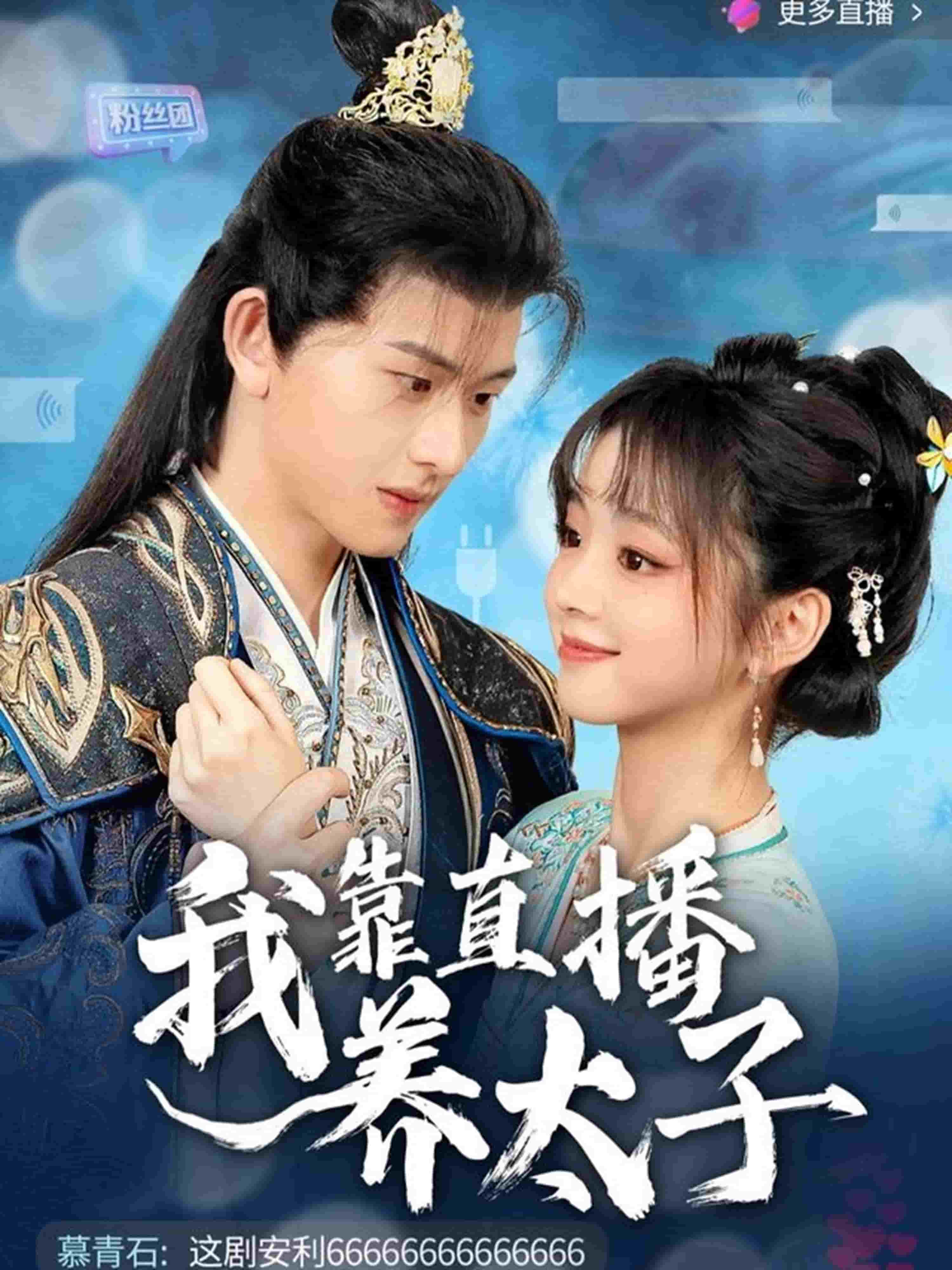 我靠直播养太子封面图