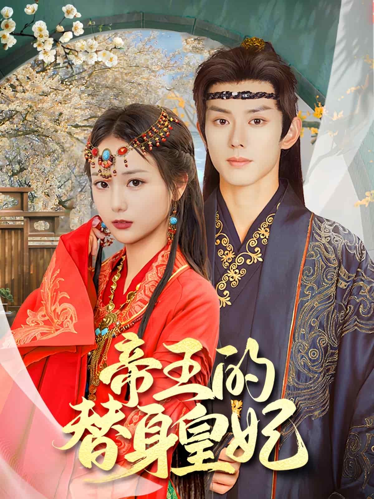 帝王的替身皇妃封面图