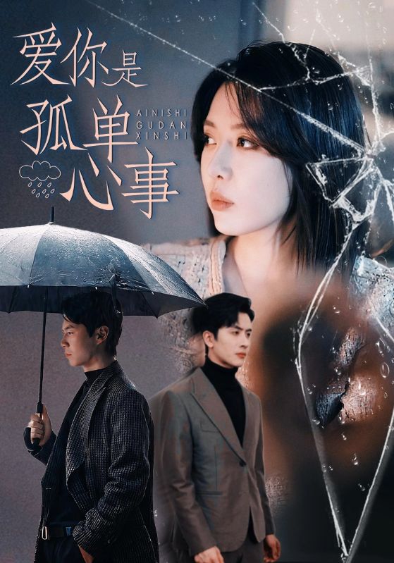 爱你是孤单心事封面图