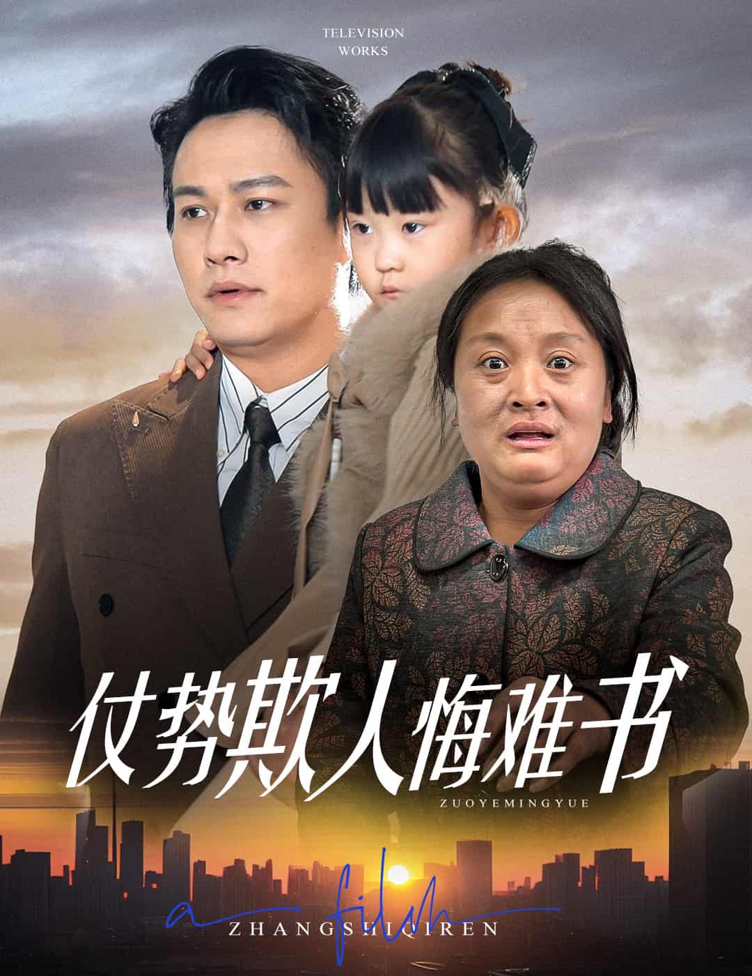 仗势欺人悔难书封面图