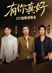 有你真好·温暖演唱会封面图