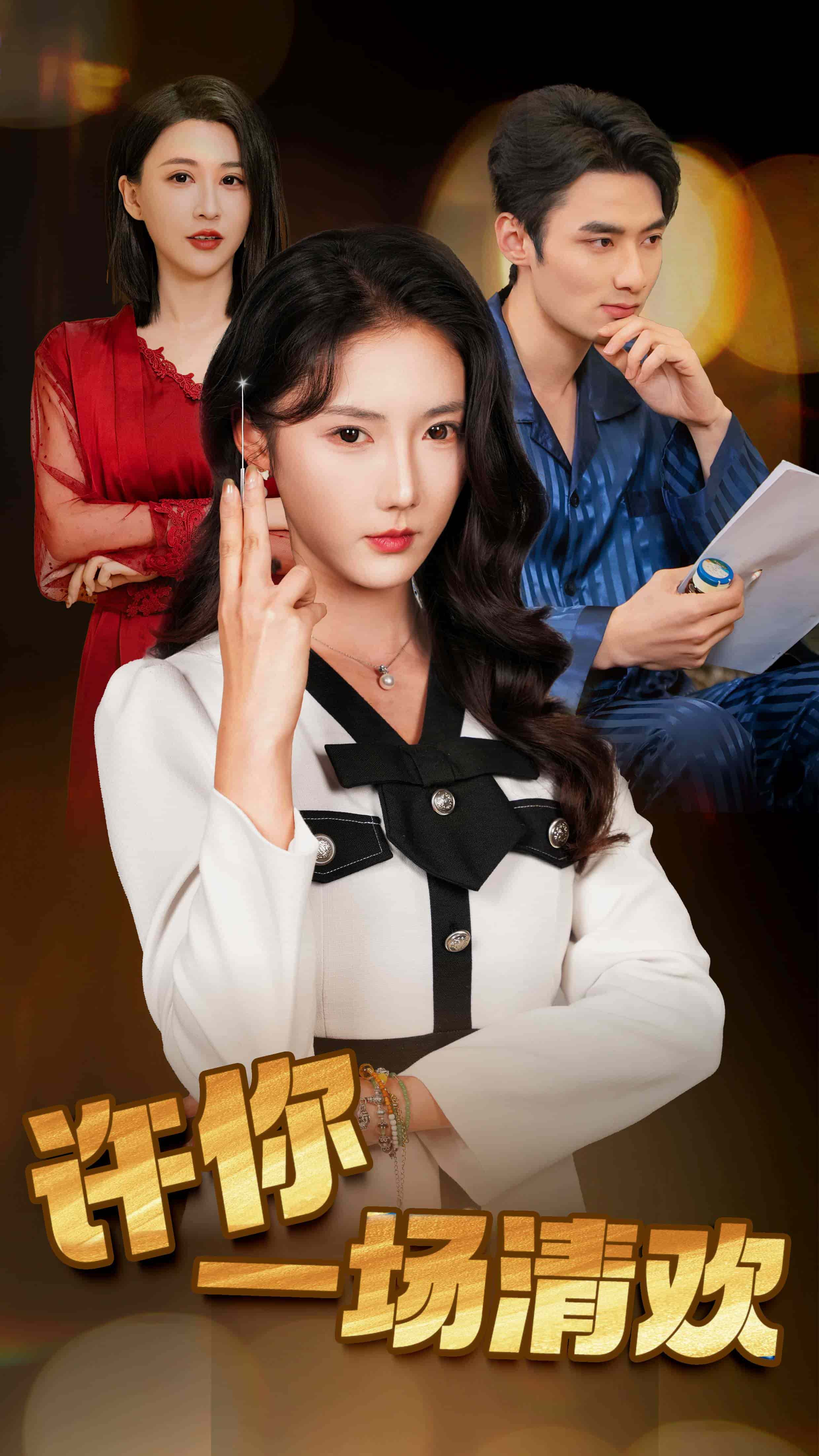 许你一场清欢封面图