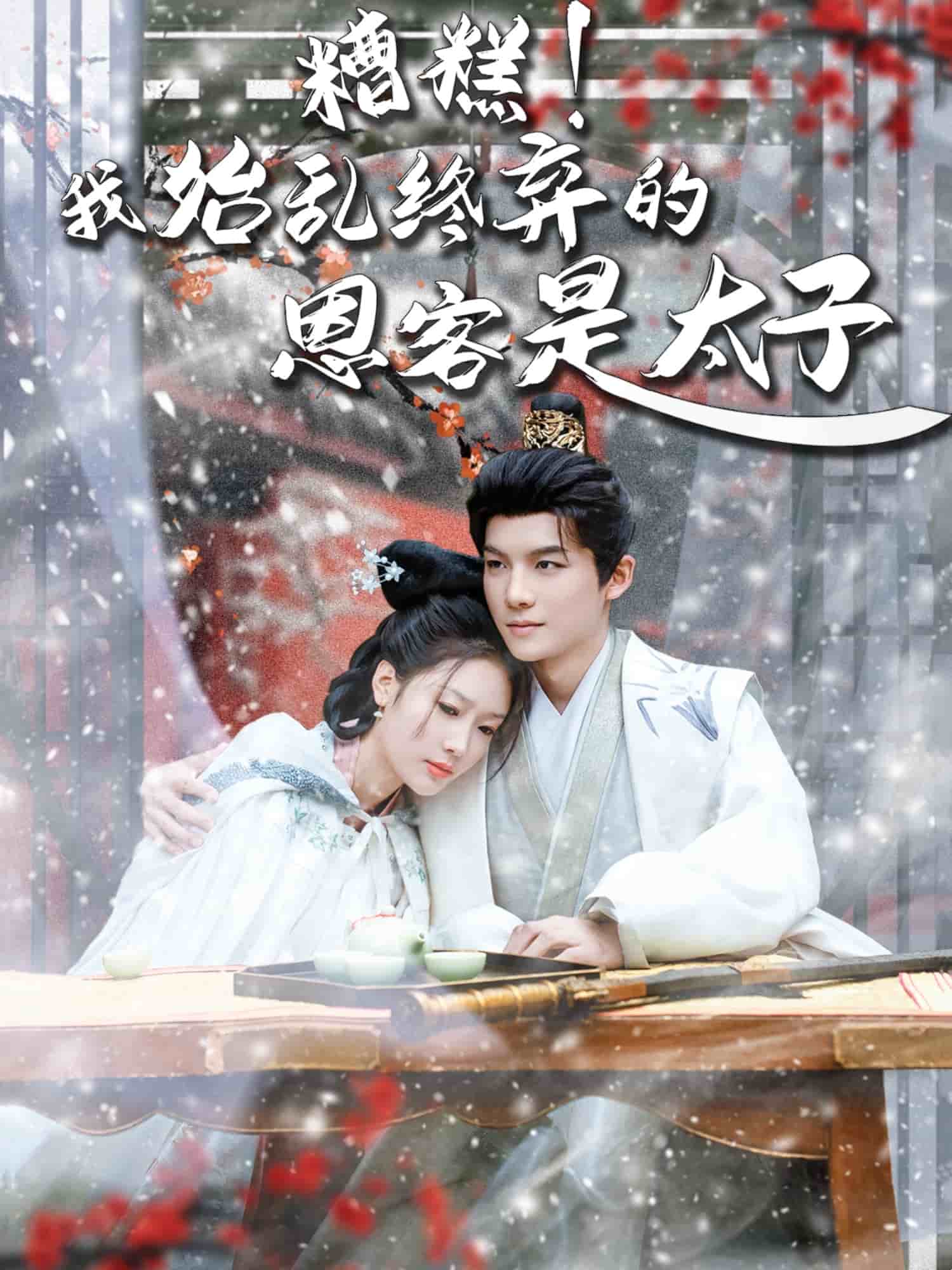 糟糕！我始乱终弃的恩客是太子封面图