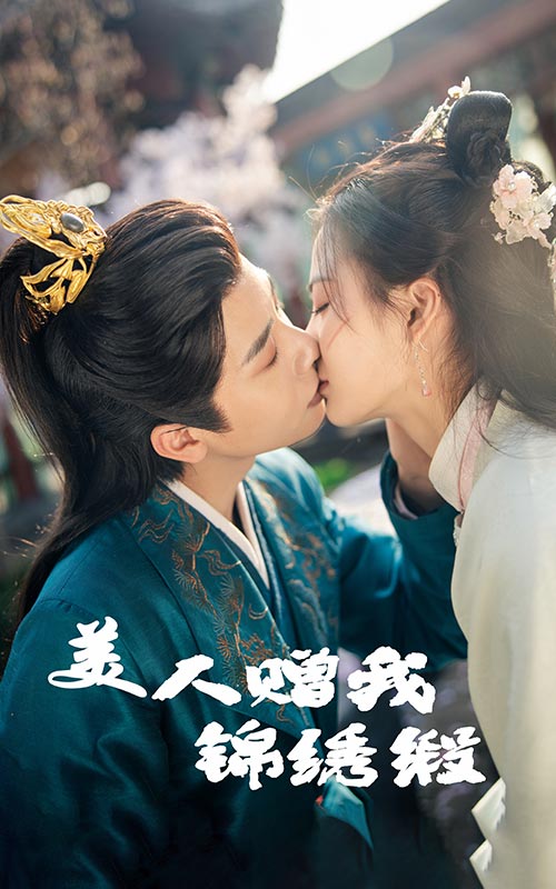 美人赠我锦绣缎