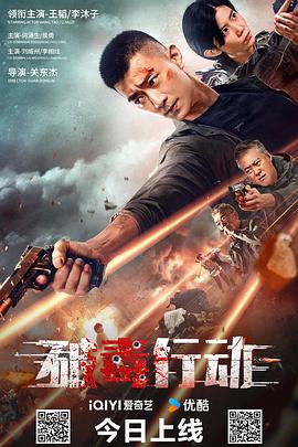 破毒行动封面图