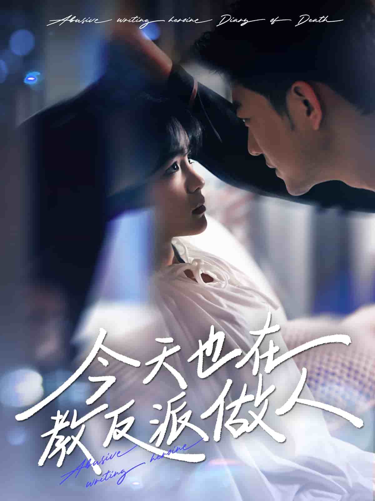 N文女主作死日记封面图