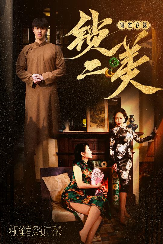 铜雀春深锁二美封面图