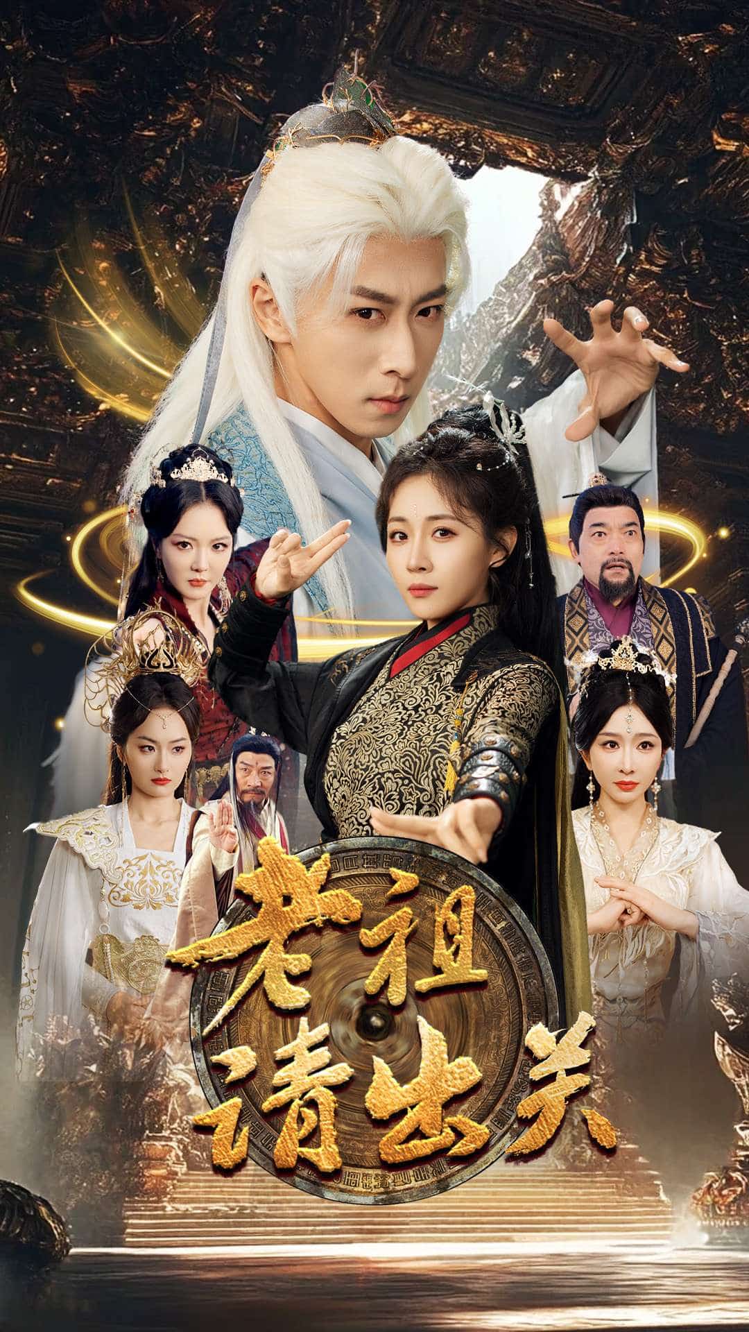 老祖请出关封面图