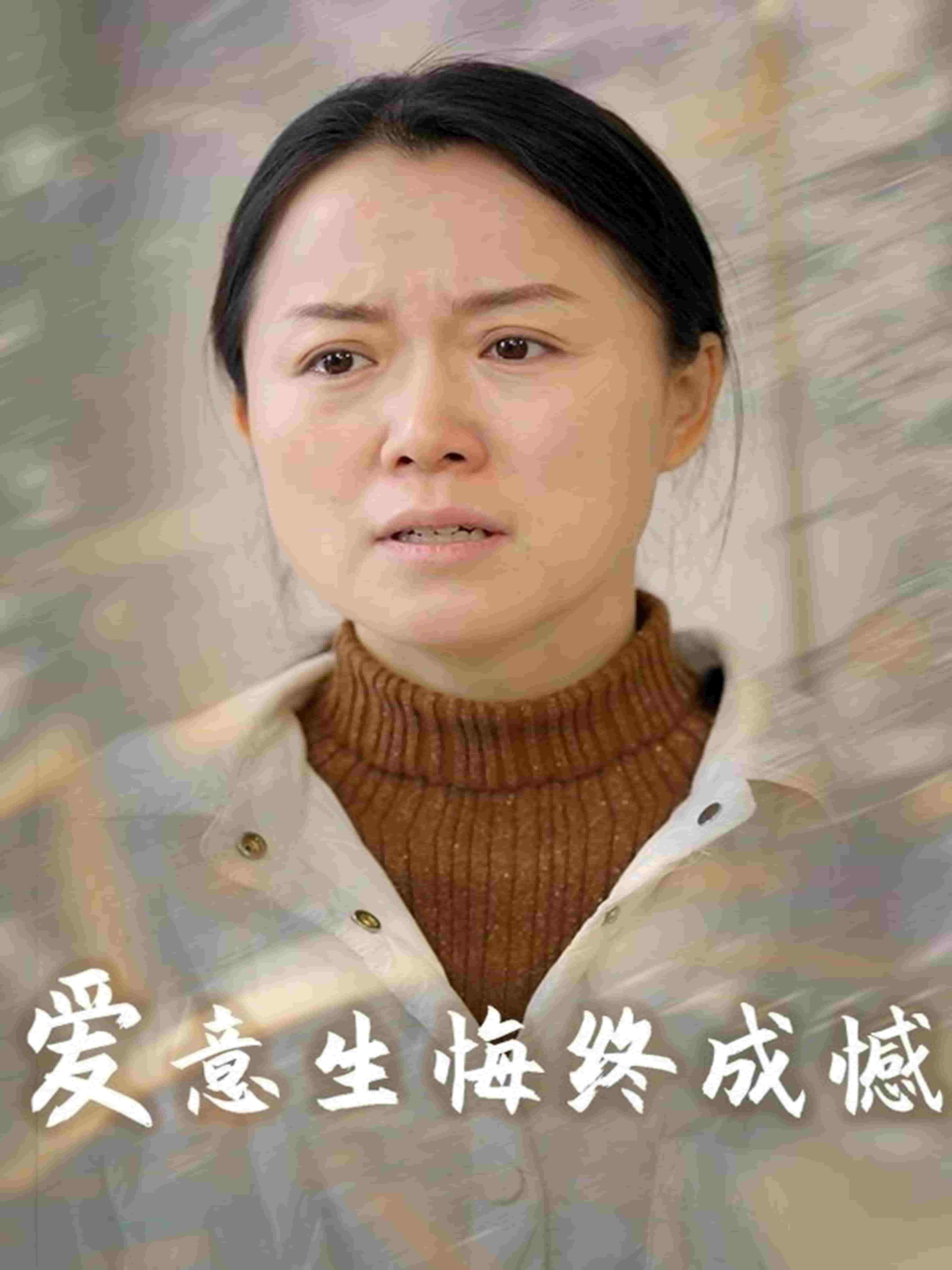 爱意生悔终成憾封面图