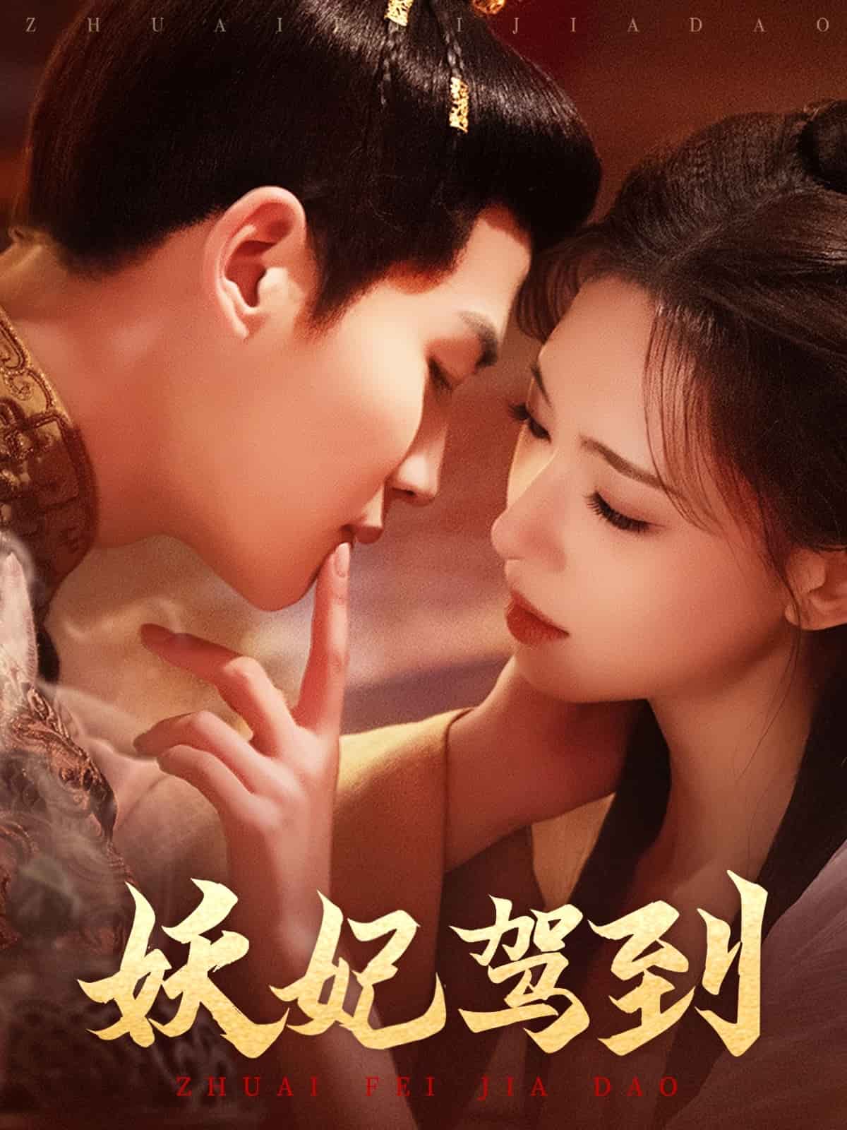 妖妃驾到封面图