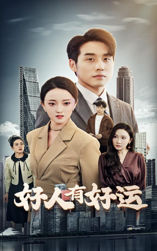 好人有好运封面图