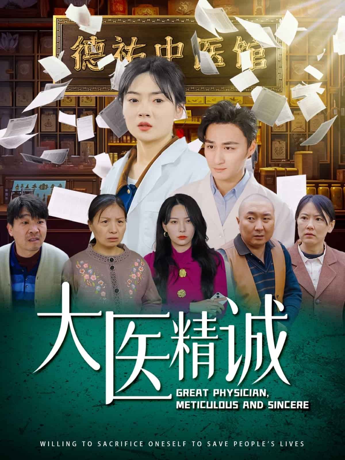 大医精诚封面图